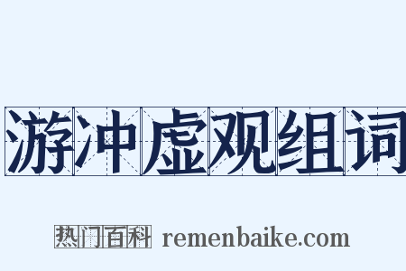游冲虚观组词是什么意思的图片